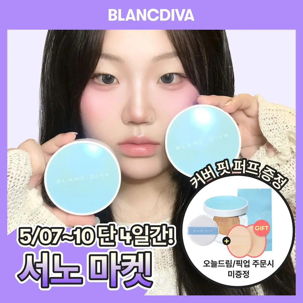 [서노 마켓] 블랑디바 워터벨벳 쿠션 13g 3종 (본품+리필)